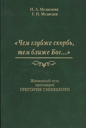 Чем глубже скорбь тем ближе Бог Жизненный путь протоиерея Григория Синицкого (Медведева)
