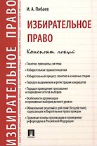 Избирательное право. Конспект лекций. Уч.пос.