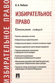 Избирательное право. Конспект лекций. Уч.пос.