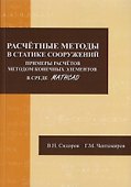 Расчетные методы в статике сооружений. Примеры расчетов методом конечных элементов в среде Mathcad - 0