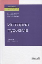 История туризма. Учебник
