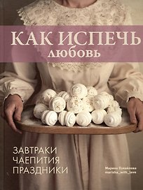 Как испечь любовь