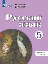 Русский язык. 5 класс. Рабочая тетрадь: учебное пособие для общеобразовательных организаций, реализующих адаптированнные основные общеобразовательные программы