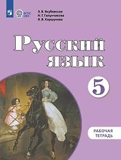 Русский язык. 5 класс. Рабочая тетрадь: учебное пособие для общеобразовательных организаций, реализующих адаптированнные основные общеобразовательные программы