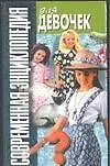 Современная энциклопедия для девочек