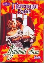 Лунный свет : роман