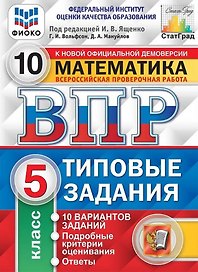 ВПР. Математика. 5 класс. Типовые задания. 10 вариантов заданий. Подробные критерии оценивания. Ответы