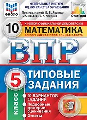 ВПР. Математика. 5 класс. Типовые задания. 10 вариантов заданий. Подробные критерии оценивания. Ответы