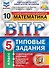 ВПР. Математика. 5 класс. Типовые задания. 10 вариантов заданий. Подробные критерии оценивания. Ответы - 0