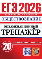 ЕГЭ 2026. Обществознание. Экзаменационный тренажёр. 20 экзаменационных вариантов