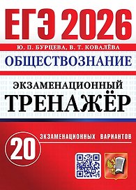ЕГЭ 2026. Обществознание. Экзаменационный тренажёр. 20 экзаменационных вариантов