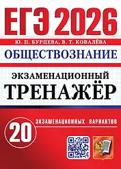 ЕГЭ 2026. Обществознание. Экзаменационный тренажёр. 20 экзаменационных вариантов