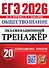 ЕГЭ 2026. Обществознание. Экзаменационный тренажёр. 20 экзаменационных вариантов - 0