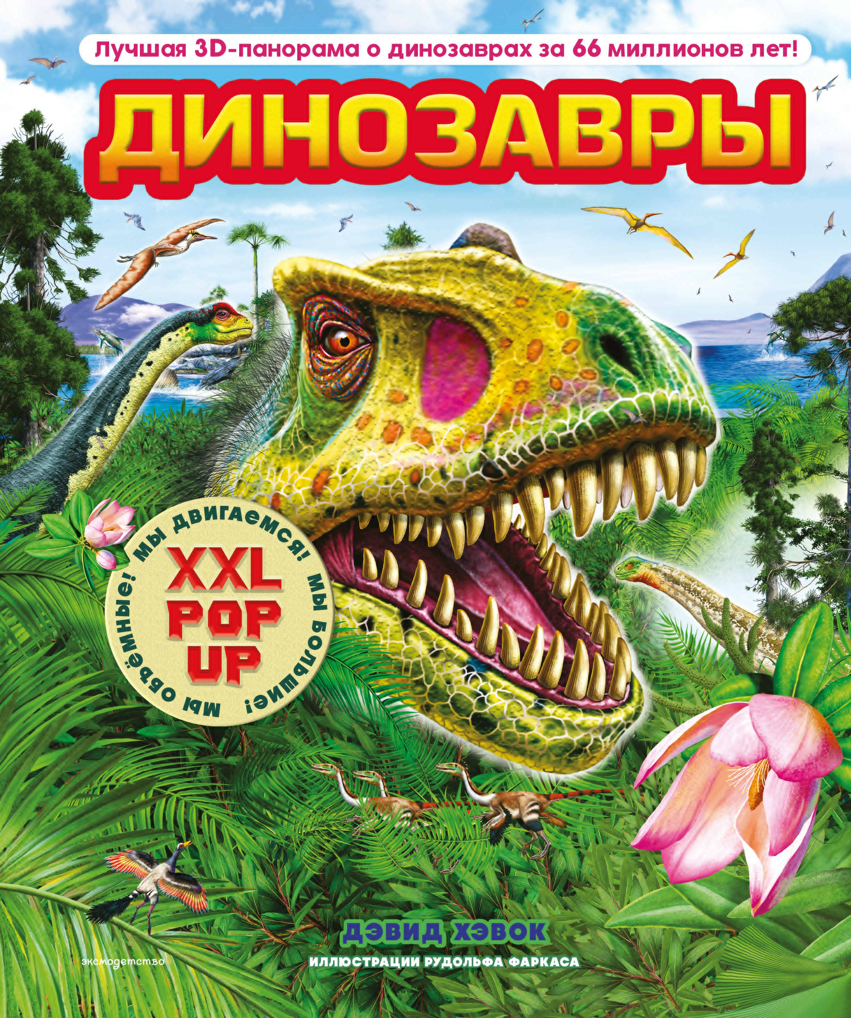 

Динозавры (3D-энциклопедия с большими объемными pop-up фигурами, подвижными элементами и раскладывающимися панорамами. Подарочное издание)