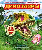 Динозавры (3D-энциклопедия с большими объемными pop-up фигурами, подвижными элементами и раскладывающимися панорамами. Подарочное издание) - 0