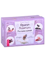 Оракул Лавиталь. Послания камней (80 карт + книга)
