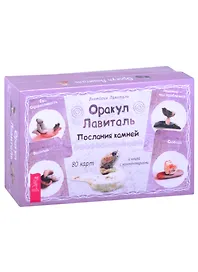 Оракул Лавиталь. Послания камней (80 карт + книга)