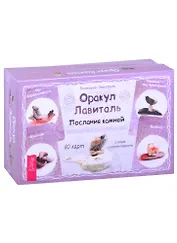 Оракул Лавиталь. Послания камней (80 карт + книга)