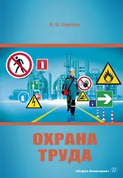 Охрана труда. Учебное пособие