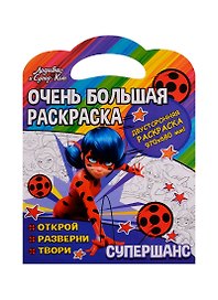 Очень большая раскраска. Леди Баг.  Супершанс