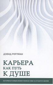 Карьера как путь к душе