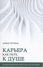 Карьера как путь к душе