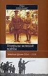 Генералы великой войны. Западный фронт 1914-18 гг. - 0