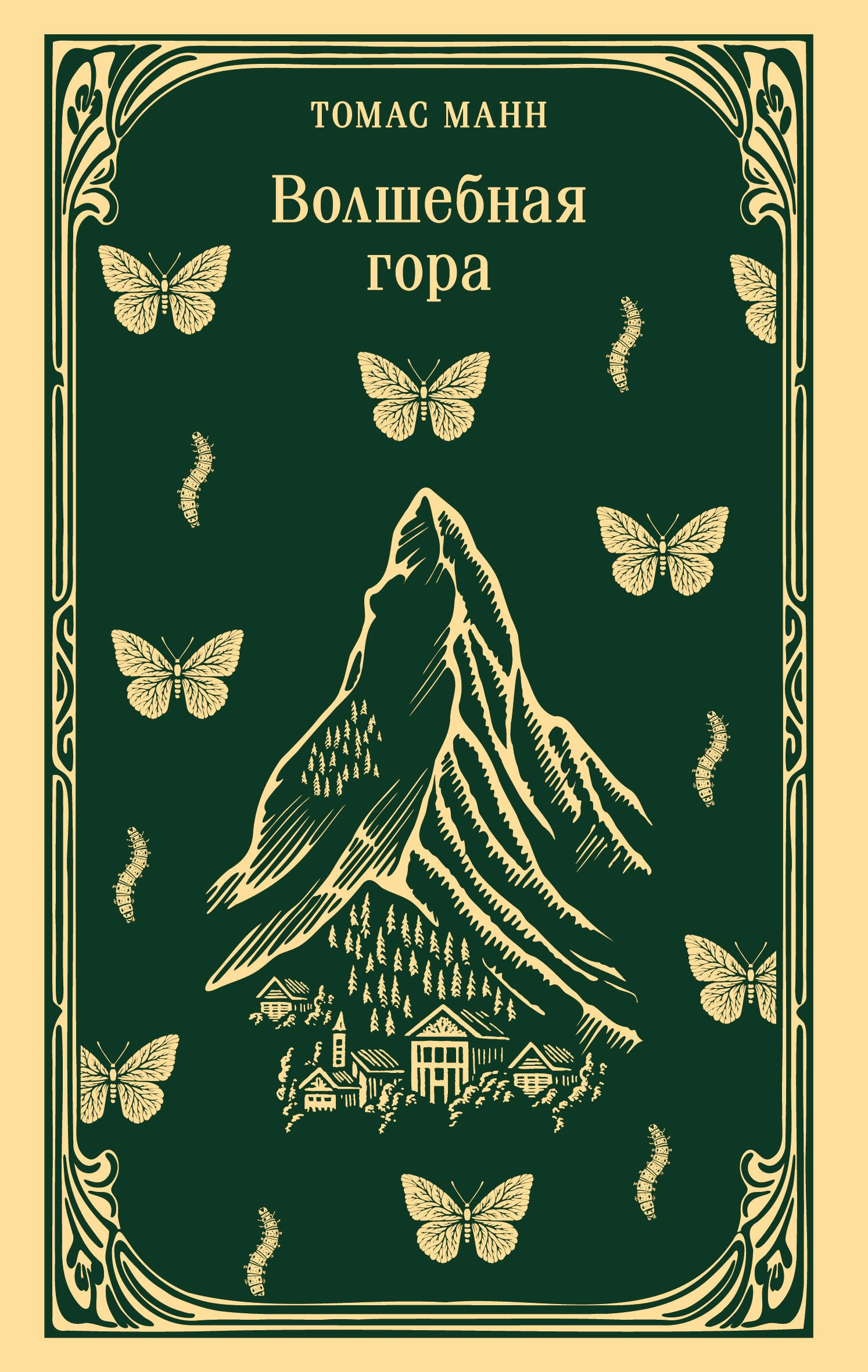 

Волшебная гора