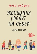 Женщины гребут на север. Дары возраста
