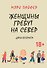 Женщины гребут на север. Дары возраста - 0