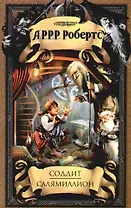 Соддит. Салямиллион: (пародии)