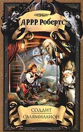 Соддит. Салямиллион: (пародии)