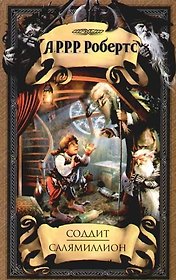 Соддит. Салямиллион: (пародии)