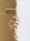 Единственный и его собственность - 0