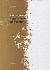 Единственный и его собственность
