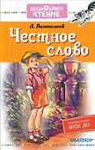 Честное слово - 0