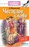 Честное слово - 0