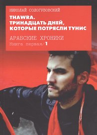 Thawra. Тринадцать дней, которые потрясли Тунис. Книга 1