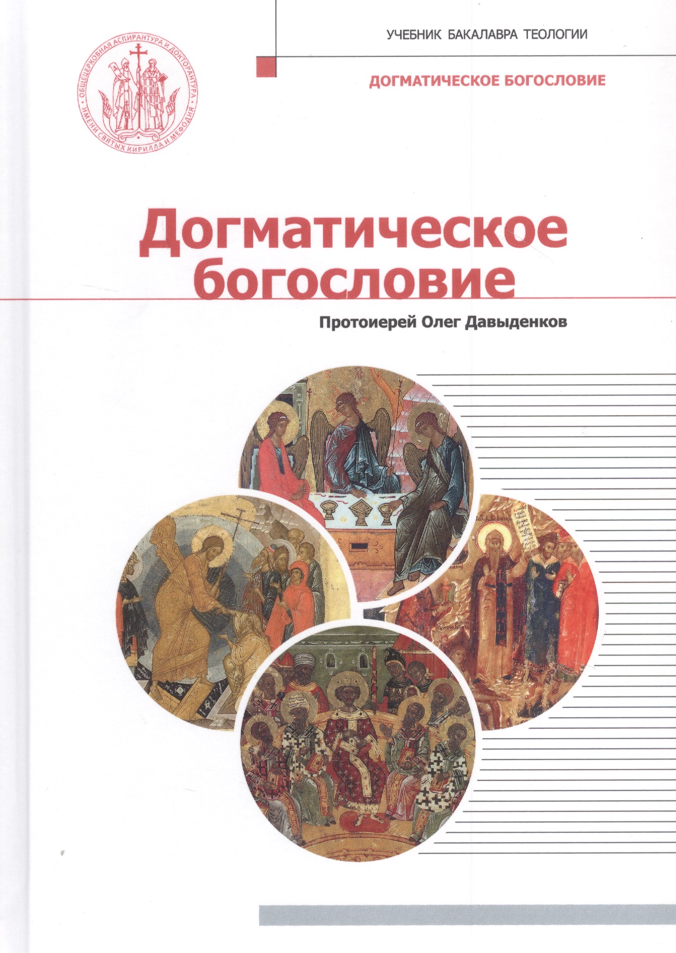 Догматическое богословие. Учебник