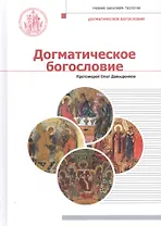 Догматическое богословие. Учебник