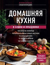 Домашняя кухня. В будни и праздники. Большая книга рецептов