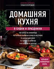Домашняя кухня. В будни и праздники. Большая книга рецептов