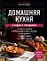 Домашняя кухня. В будни и праздники. Большая книга рецептов - 0