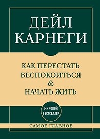 Самое главное. Как перестать беспокоиться и начать жить