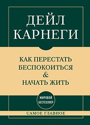 Самое главное. Как перестать беспокоиться и начать жить