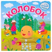 Колобок - 0