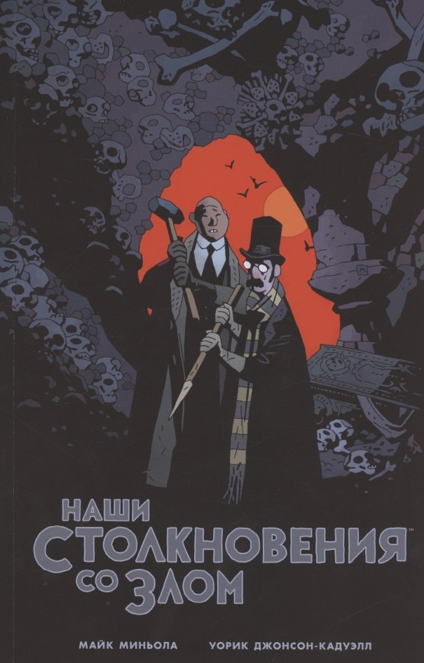 

Наши столкновения со Злом