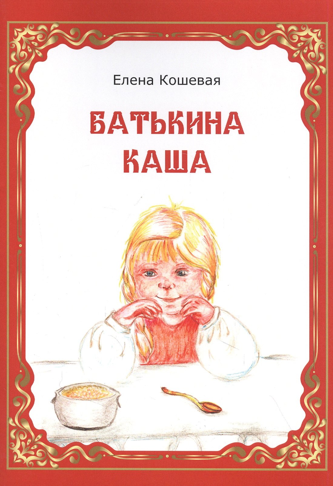 

Батькина каша