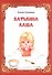 Батькина каша - 0