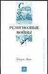 Религиозные войны